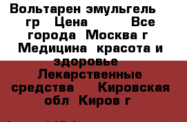 Вольтарен эмульгель 50 гр › Цена ­ 300 - Все города, Москва г. Медицина, красота и здоровье » Лекарственные средства   . Кировская обл.,Киров г.